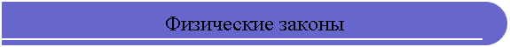Физические законы