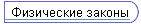 Физические законы