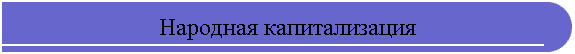 Народная капитализация