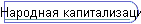 Народная капитализация